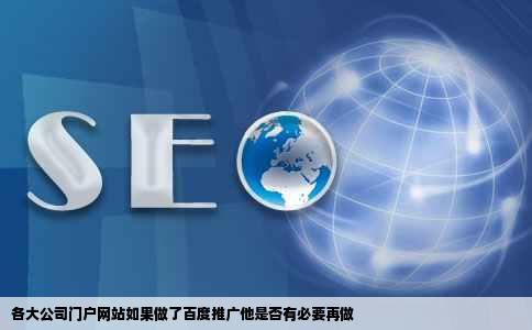 各大公司门户网站如果做了百度推广他是否有必要再做