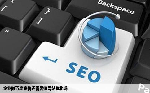 企业做百度竞价还需要做网站优化吗