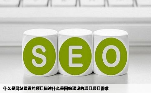 什么是网站建设的项目描述什么是网站建设的项目项目需求