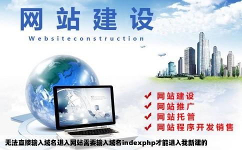 无法直接输入域名进入网站需要输入域名indexphp才能进入我新建的