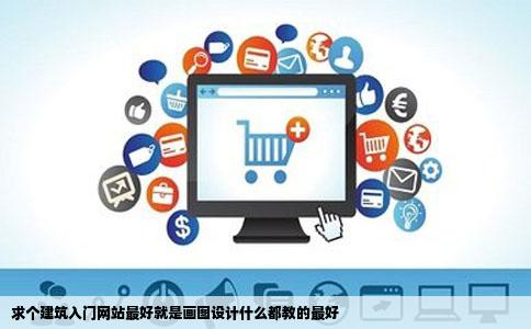 求个建筑入门网站最好就是画图设计什么都教的最好