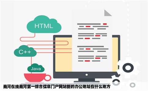 商河在线商河第一综合信息门户网站新的办公地址在什么地方