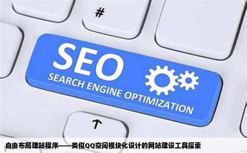 自由布局建站程序——类似QQ空间模块化设计的网站建设工具探索