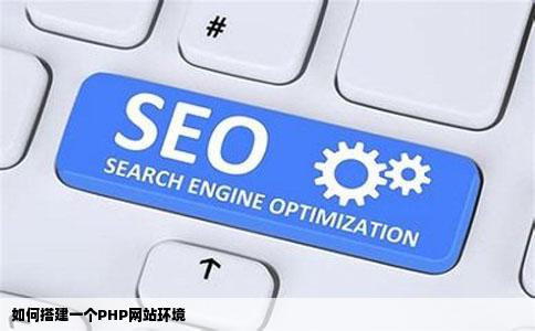 如何搭建一个PHP网站环境