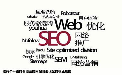 谁有个不错的看漫画的网站啊要很全的很正规的