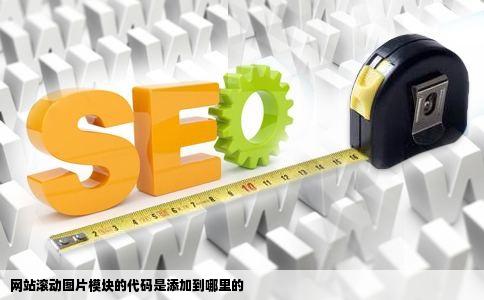 网站滚动图片模块的代码是添加到哪里的