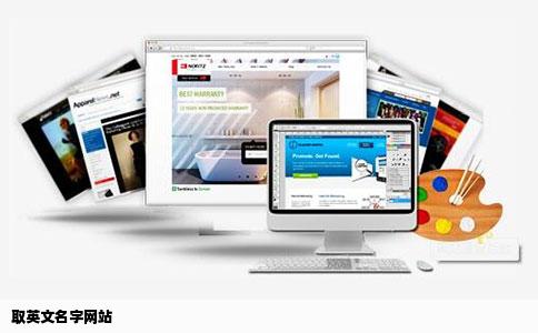 取英文名字网站