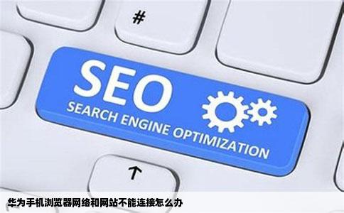 华为手机浏览器网络和网站不能连接怎么办