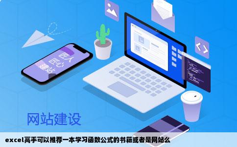 excel高手可以推荐一本学习函数公式的书籍或者是网站么