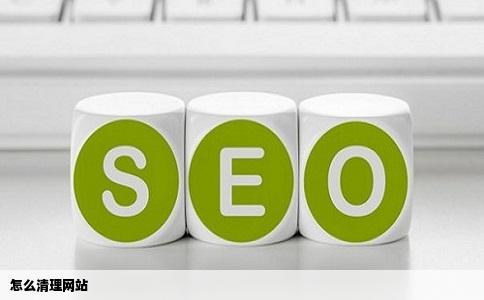 怎么清理网站