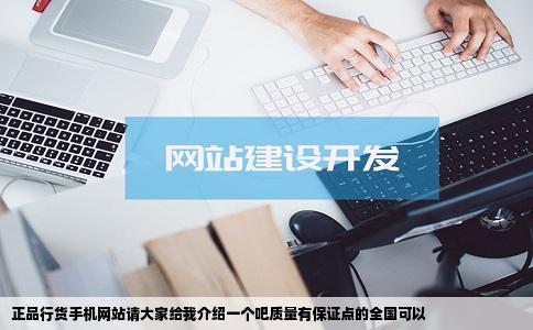 正品行货手机网站请大家给我介绍一个吧质量有保证点的全国可以