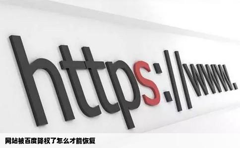 网站被百度降权了怎么才能恢复