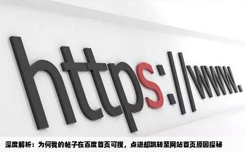 深度解析：为何我的帖子在百度首页可搜，点进却跳转至网站首页原因探秘