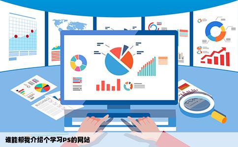 谁能帮我介绍个学习PS的网站