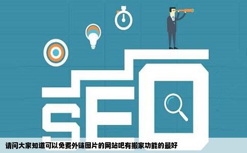 请问大家知道可以免费外链图片的网站吧有搬家功能的最好