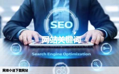 网络小说下载网站