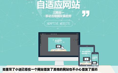 如果写了小说已经在一个网站首发了其他的网站也不小心首发了签约