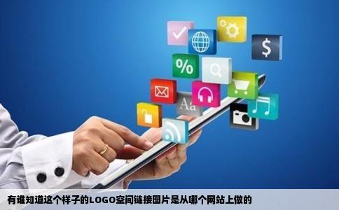 有谁知道这个样子的LOGO空间链接图片是从哪个网站上做的