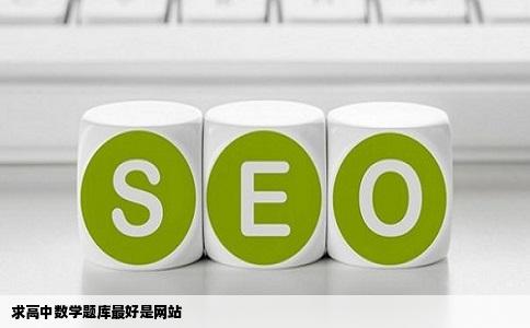 求高中数学题库最好是网站