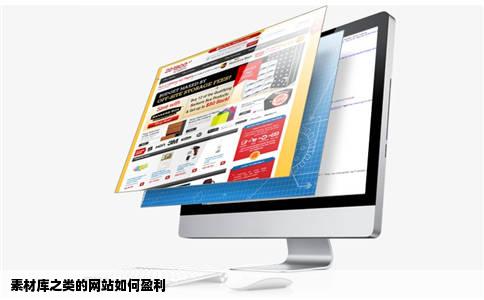 素材库之类的网站如何盈利