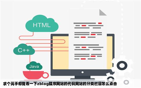 求个高手帮我看一下zblog程序网站的代码网站的分类栏目怎么点击