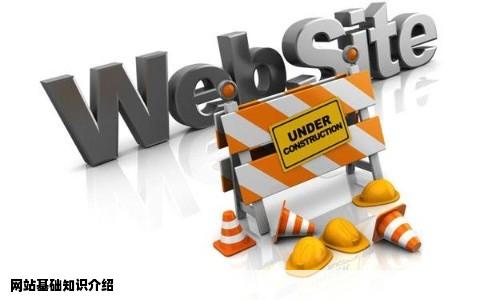 网站基础知识介绍