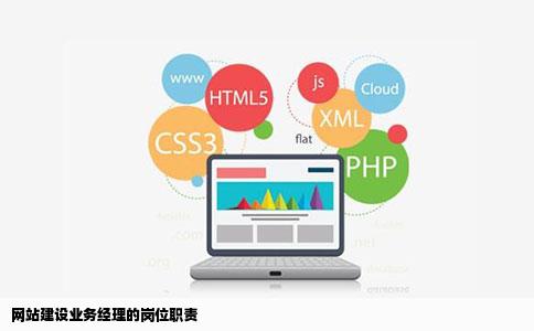 网站建设业务经理的岗位职责