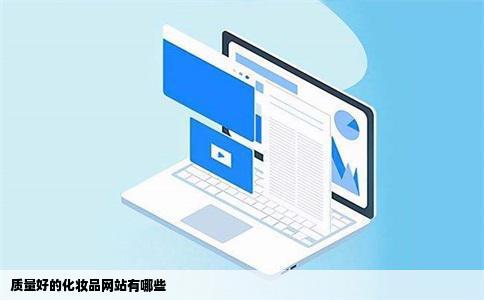 质量好的化妆品网站有哪些