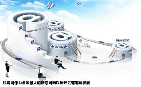珍爱网作为全国最大的婚恋网站以后还会有哪些发展
