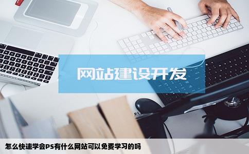 怎么快速学会PS有什么网站可以免费学习的吗