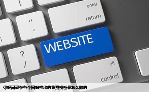 你好问现在各个网站推出的免费模板是怎么做的
