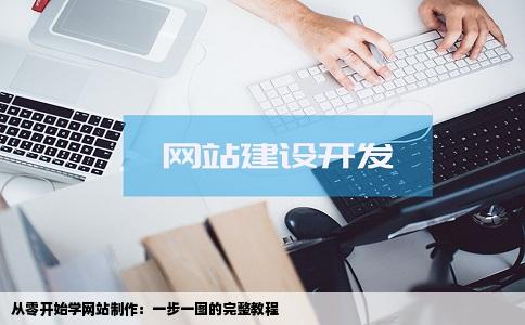 从零开始学网站制作：一步一图的完整教程
