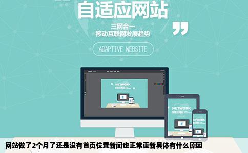 网站做了2个月了还是没有首页位置新闻也正常更新具体有什么原因