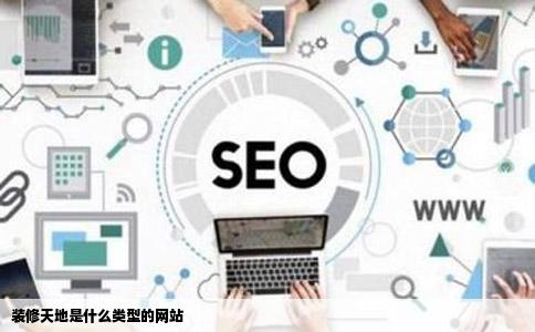 装修天地是什么类型的网站