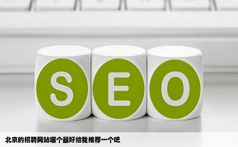 北京的招聘网站哪个最好给我推荐一个吧