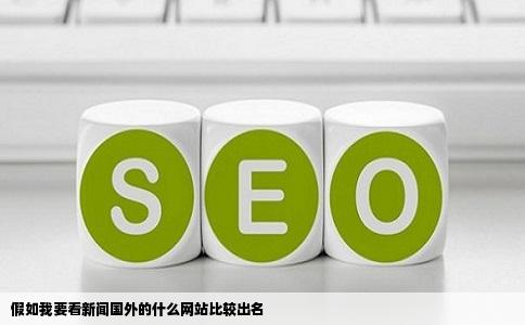 假如我要看新闻国外的什么网站比较出名