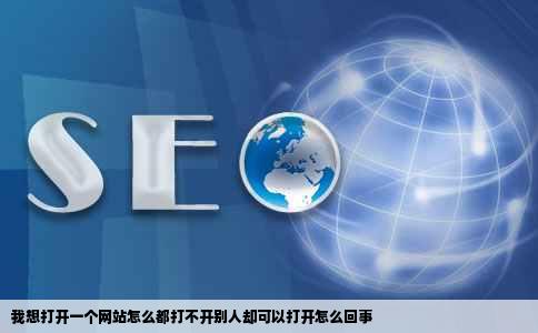 我想打开一个网站怎么都打不开别人却可以打开怎么回事