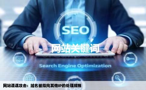 网站遭遇攻击：域名被指向其他IP的处理措施