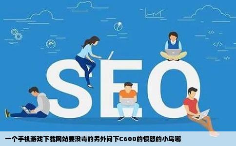 一个手机游戏下载网站要没毒的另外问下C600的愤怒的小鸟哪