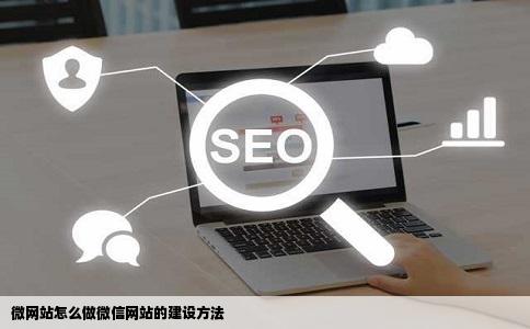 微网站怎么做微信网站的建设方法