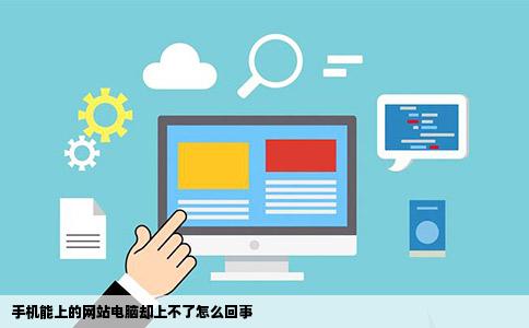手机能上的网站电脑却上不了怎么回事