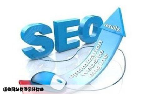 哪些网站找图像好找些