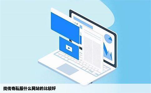 找传奇私服什么网站的比较好