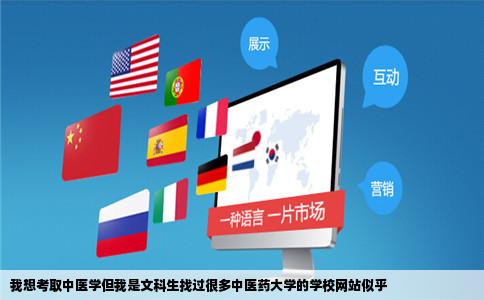 我想考取中医学但我是文科生找过很多中医药大学的学校网站似乎