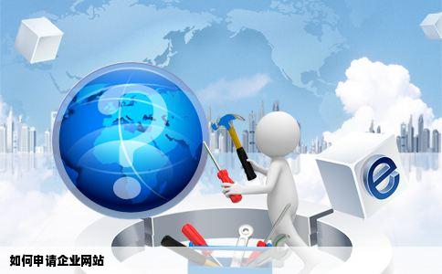 如何申请企业网站