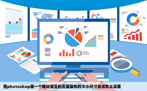 用photoshop画一个网站首页的页面画布的大小尺寸应该怎么设置