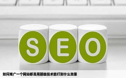 如何推广一个网站都是用那些技术能打到什么效果