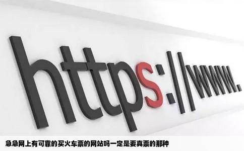 急急网上有可靠的买火车票的网站吗一定是要真票的那种