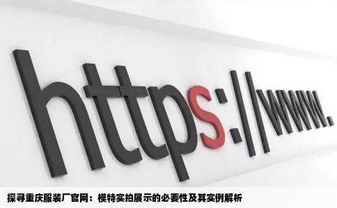 探寻重庆服装厂官网：模特实拍展示的必要性及其实例解析