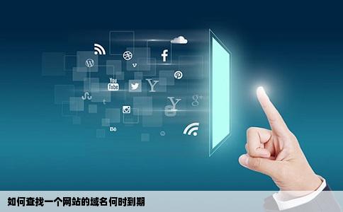 如何查找一个网站的域名何时到期